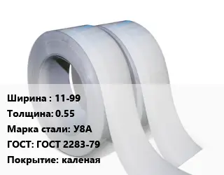 Лента 11-99х0.55 Сталь: У8А ГОСТ 2283-79 каленая